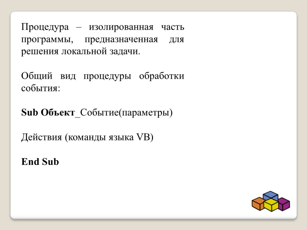 Процедура – изолированная часть программы, предназначенная для решения локальной задачи. Общий вид процедуры обработки